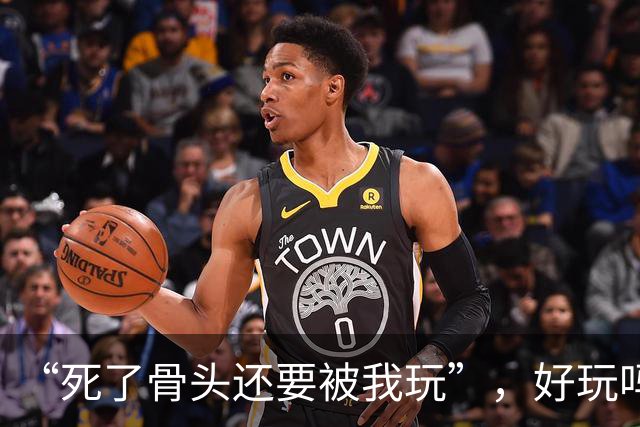 “死了骨头还要被我玩”，好玩吗？