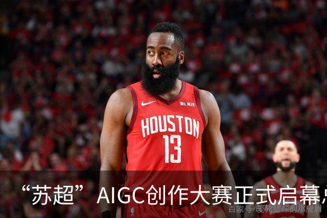 “苏超”AIGC创作大赛正式启幕总奖金18万元