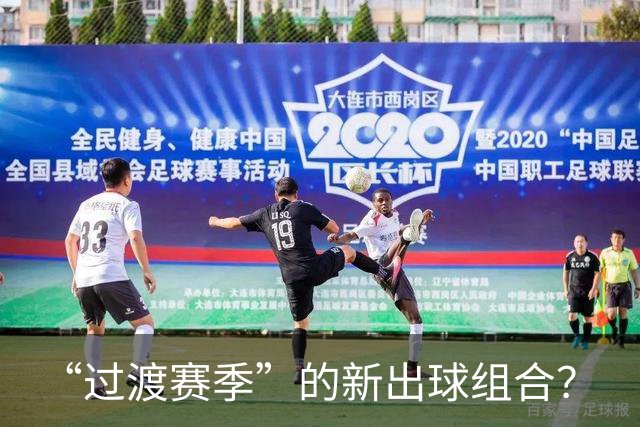 “过渡赛季”的新出球组合？