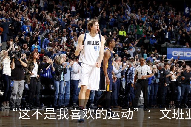 “这不是我喜欢的运动”：文班亚马13投1中后直言