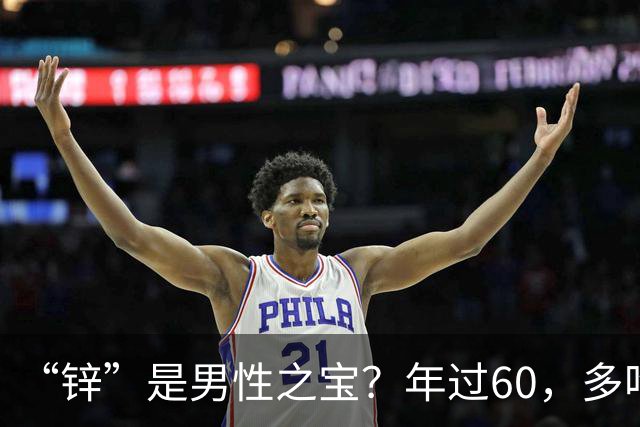 “锌”是男性之宝？年过60，多吃8种高锌菜，增强免疫，精力充沛