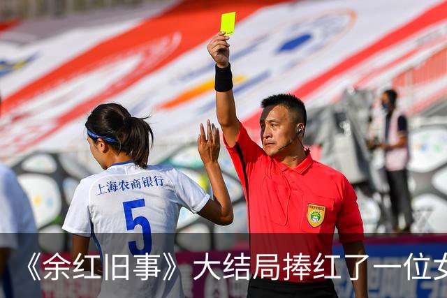 《余红旧事》大结局捧红了一位女配角，颜值身材一流，演技亦一流
