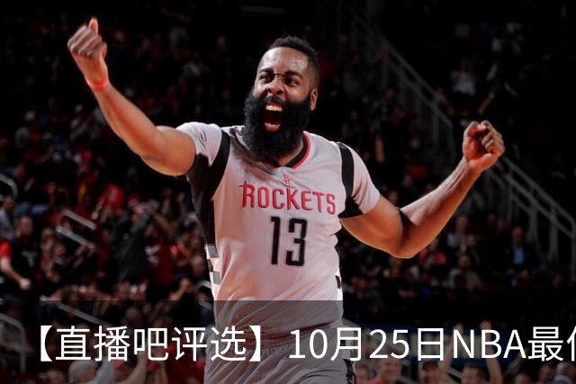 【直播吧评选】10月25日NBA最佳球员