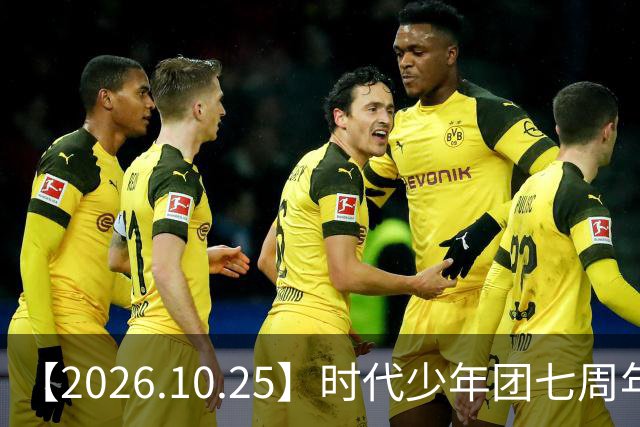 【2026.10.25】时代少年团七周年？《尚公主》数据挺差？闫桉和张俪谈过？张晚意近况？白敬亭黄景瑜王楚然？说一下赵英博？