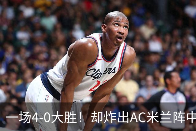 一场4-0大胜！却炸出AC米兰阵中最大水货！或遭阿莫林弃用！