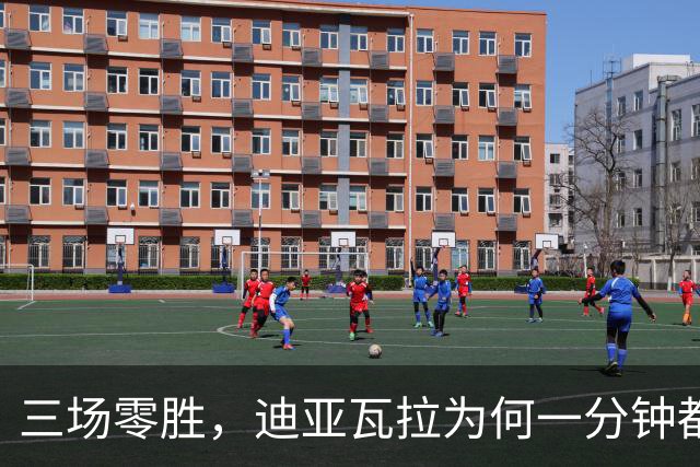 三场零胜，迪亚瓦拉为何一分钟都没打？