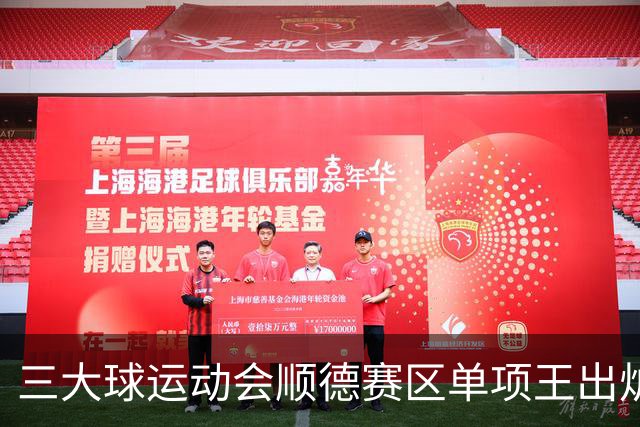 三大球运动会顺德赛区单项王出炉