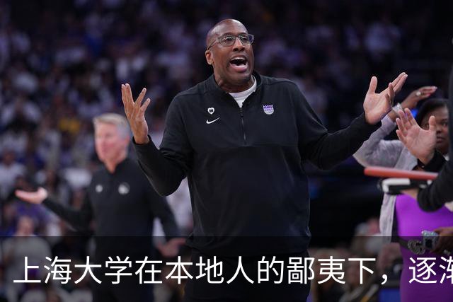 上海大学在本地人的鄙夷下，逐渐成为大多数人高不可攀的院校