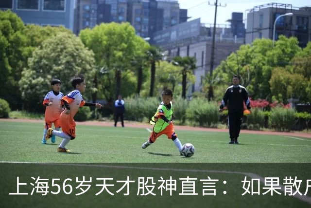 上海56岁天才股神直言：如果散户长期捂股不斩仓，庄家会怎么办？
