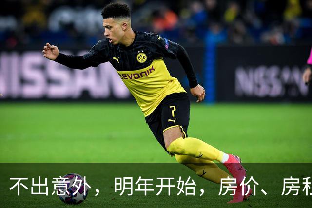 不出意外，明年开始，房价、房租、物业费或迎新一轮大洗牌