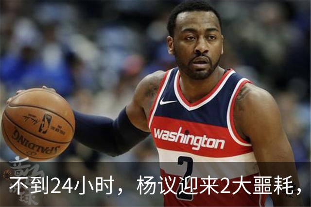 不到24小时，杨议迎来2大噩耗，这回谁也救不了嚣张狂妄的他