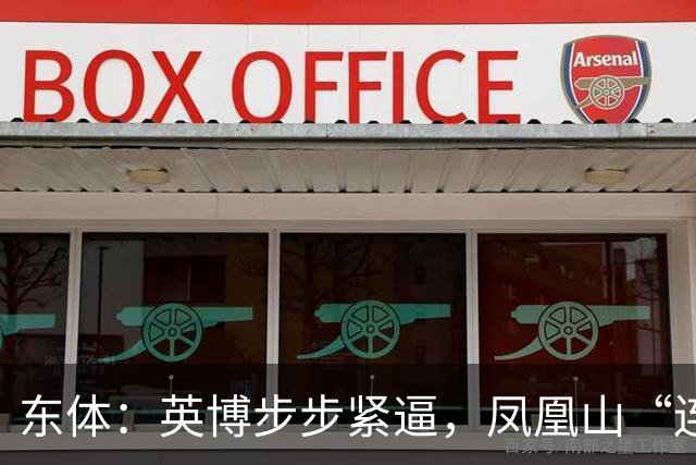 东体：英博步步紧逼，凤凰山“连成诀”真的来了
