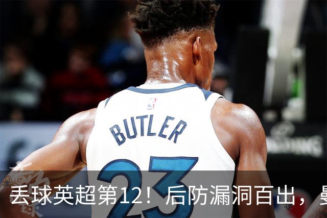 丢球英超第12！后防漏洞百出，曼联补强防线，冬窗或签埃弗顿铁卫