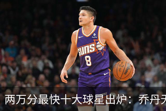 两万分最快十大球星出炉：乔丹无缘前五，詹姆斯仅列第八，榜首仅打499场