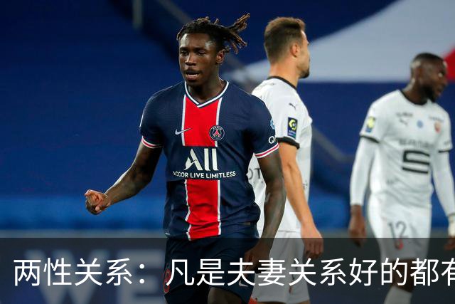 两性关系：凡是夫妻关系好的都有一个共性：妻子允许丈夫做自己