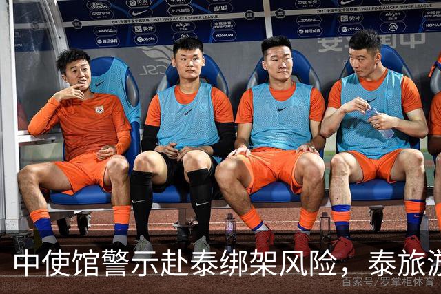 中使馆警示赴泰绑架风险，泰旅游部长：为何别国游客没遇到？