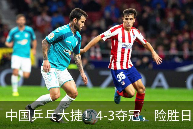 中国乒乓大捷！4-3夺冠，险胜日本松岛美空，唐乙仁、崔梓俊登顶