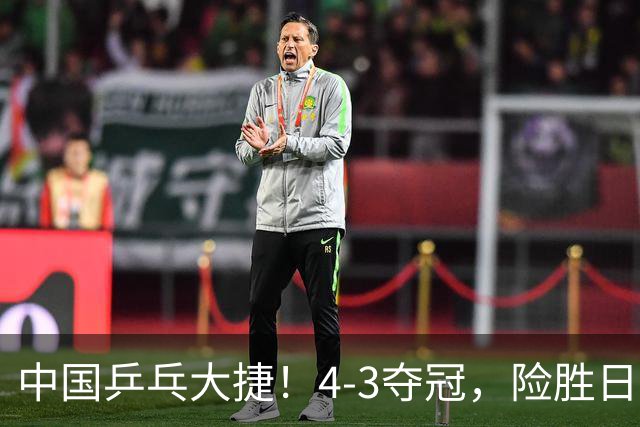 中国乒乓大捷！4-3夺冠，险胜日本松岛美空，3小将收获3个冠军