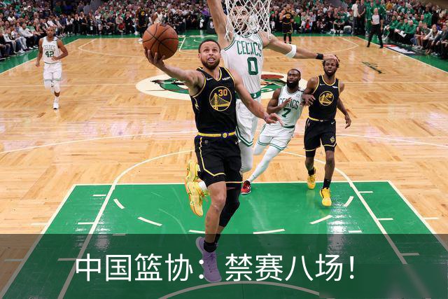 中国篮协：禁赛八场！