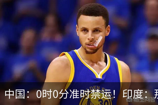 中国：0时0分准时禁运！印度：那去买德系货！拆开一看产地是广州