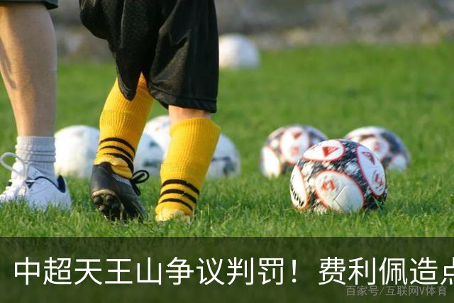 中超天王山争议判罚！费利佩造点失点，斯坦丘暴怒，媒体人开炮