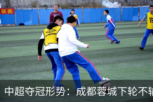 中超夺冠形势：成都蓉城下轮不输就夺冠！大连英博想逆袭只有唯一可能
