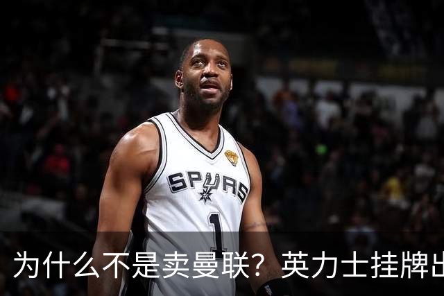 为什么不是卖曼联？英力士挂牌出售洛桑体育