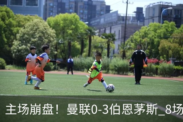 主场崩盘！曼联0-3伯恩茅斯 8场不胜距降级区1分 3人送礼 B费未登场