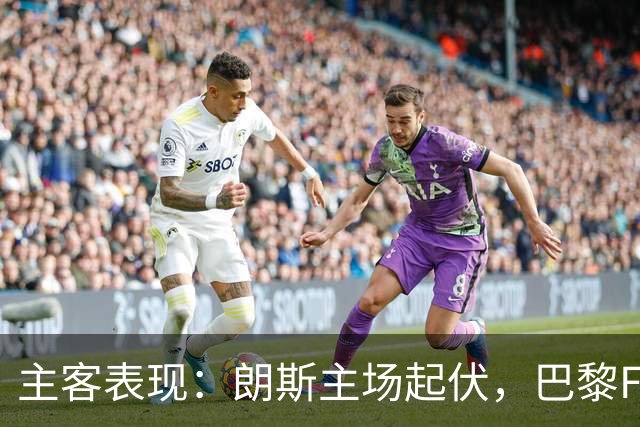 主客表现：朗斯主场起伏，巴黎FC客场防线承压