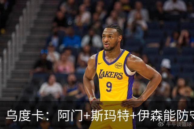 乌度卡：阿门+斯玛特+伊森能防守能持球 这个阵容给我们带来优势