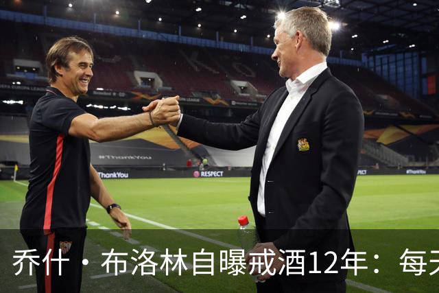 乔什·布洛林自曝戒酒12年：每天清晨6点上线开会