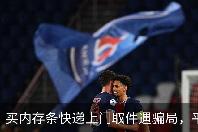 买内存条快递上门取件遇骗局，平台判退1350元，骗子叫嚣“一天退一块钱，1350天退完”