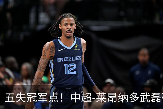 五失冠军点！中超-莱昂纳多武磊破门 蓉城客场0-3海港3轮不胜