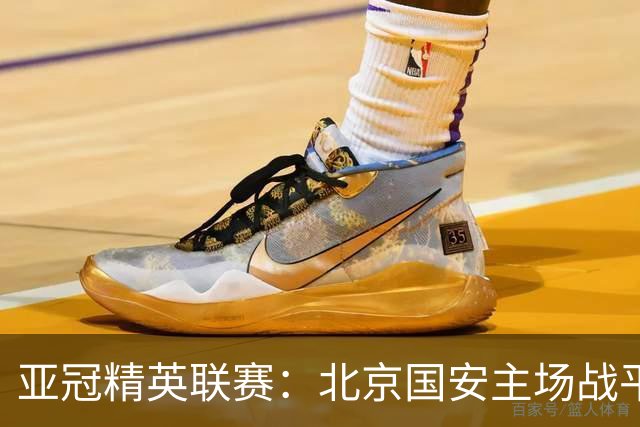 亚冠精英联赛：北京国安主场战平全北现代