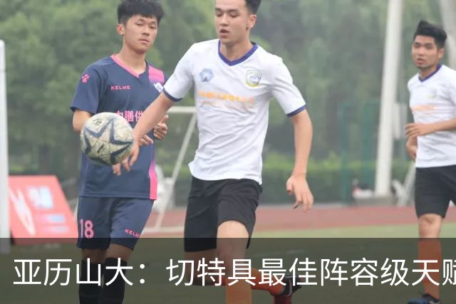 亚历山大：切特具最佳阵容级天赋，数据无法体现其作用