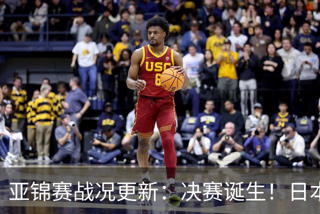 亚锦赛战况更新：决赛诞生！日本轰出9-0，国乒丢2局 蒯曼横扫取胜