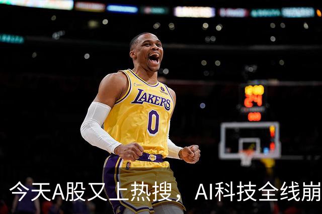 今天A股又上热搜，AI科技全线崩塌，暴跌原因找到了！