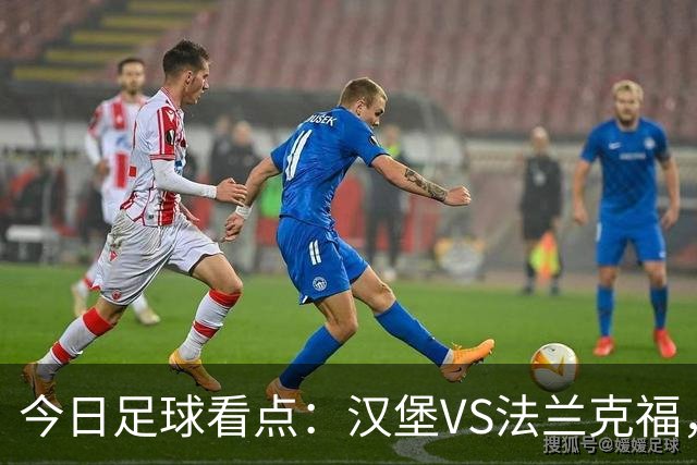 今日足球看点：汉堡VS法兰克福，多特蒙德VS云达不来梅，科隆VS柏林联合