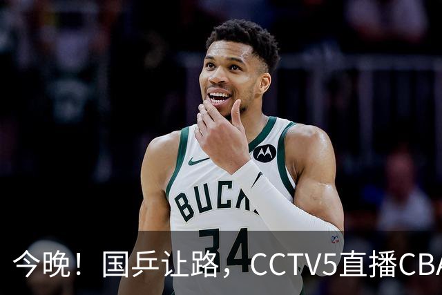 今晚！国乒让路，CCTV5直播CBA辽篮VS新疆男篮，冲击4连胜！赵继伟能否出战？