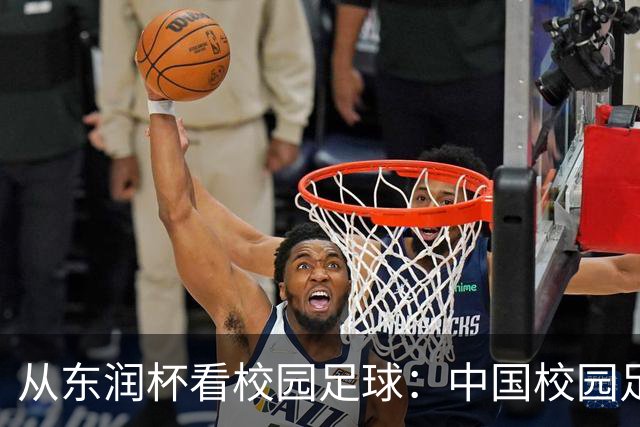 从东润杯看校园足球：中国校园足球需要怎样的比赛