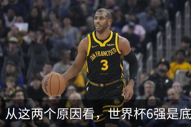 从这两个原因看，世界杯6强是底线，中国女排进不了就彻底歇菜
