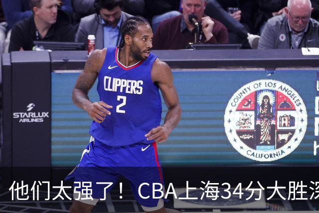 他们太强了！CBA上海34分大胜深圳，不是拉塞尔，他得分全队最高