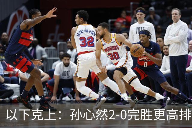 以下克上：孙心然2-0完胜更高排名对手，晋级WTA250广州站女单第2轮