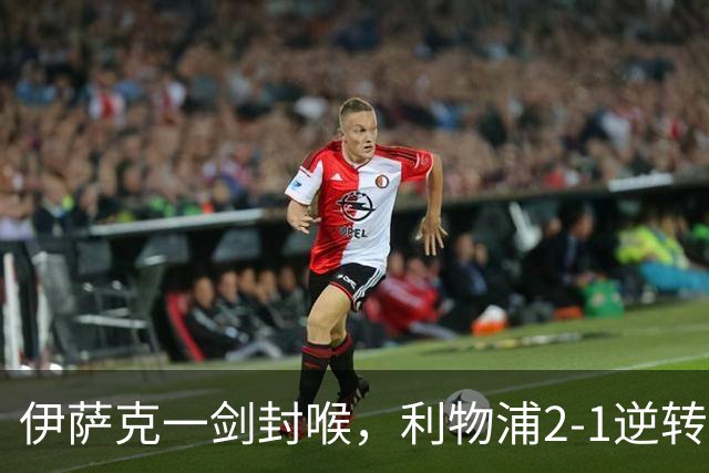 伊萨克一剑封喉，利物浦2-1逆转英超第4，避免2连败