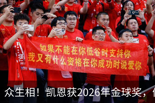 众生相！凯恩获2026年金球奖，候选者表情很精彩，亚马尔直接黑脸