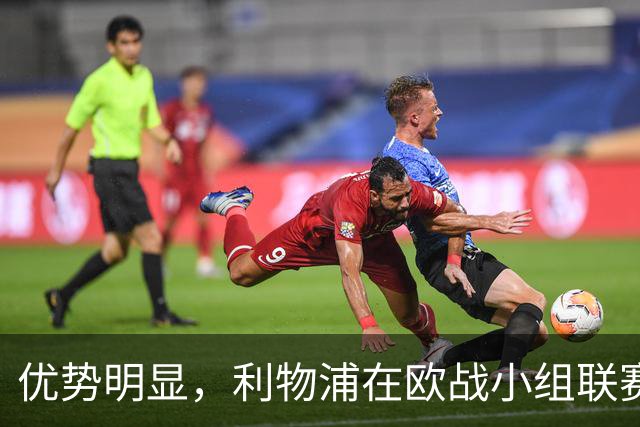 优势明显，利物浦在欧战小组/联赛阶段对西班牙球队7连胜