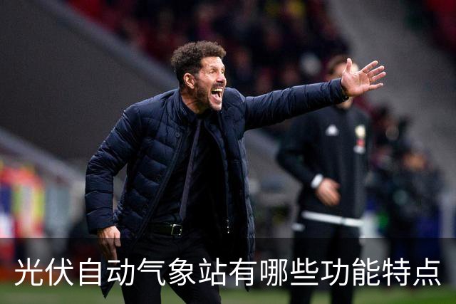 光伏自动气象站有哪些功能特点