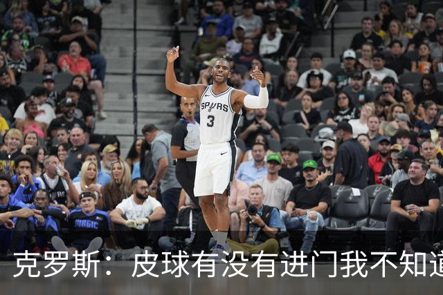 克罗斯：皮球有没有进门我不知道 更满意比赛结果