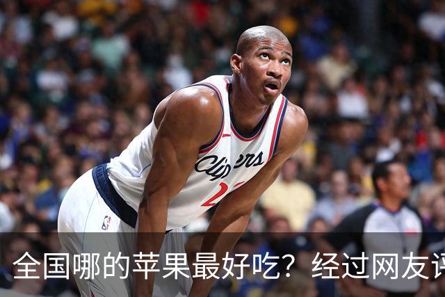 全国哪的苹果最好吃？经过网友评比，这6个榜上有名，有你家乡吗