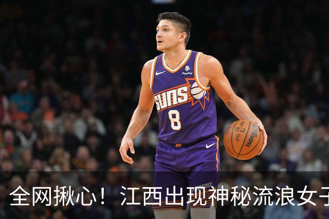 全网揪心！江西出现神秘流浪女子 挂满行李独行，拒绝任何人救助